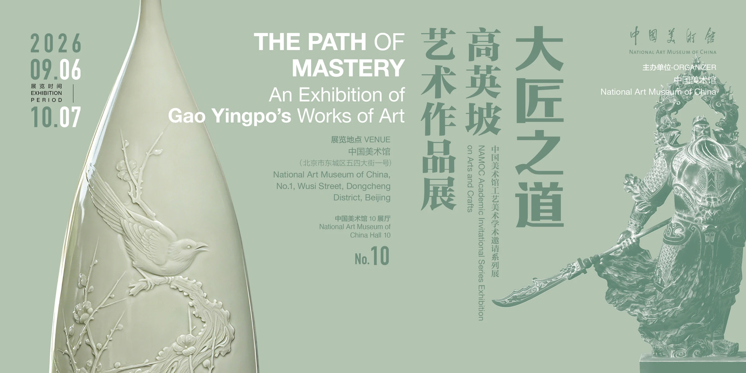 中国美术馆-“大匠之道——高英坡艺术作品展”