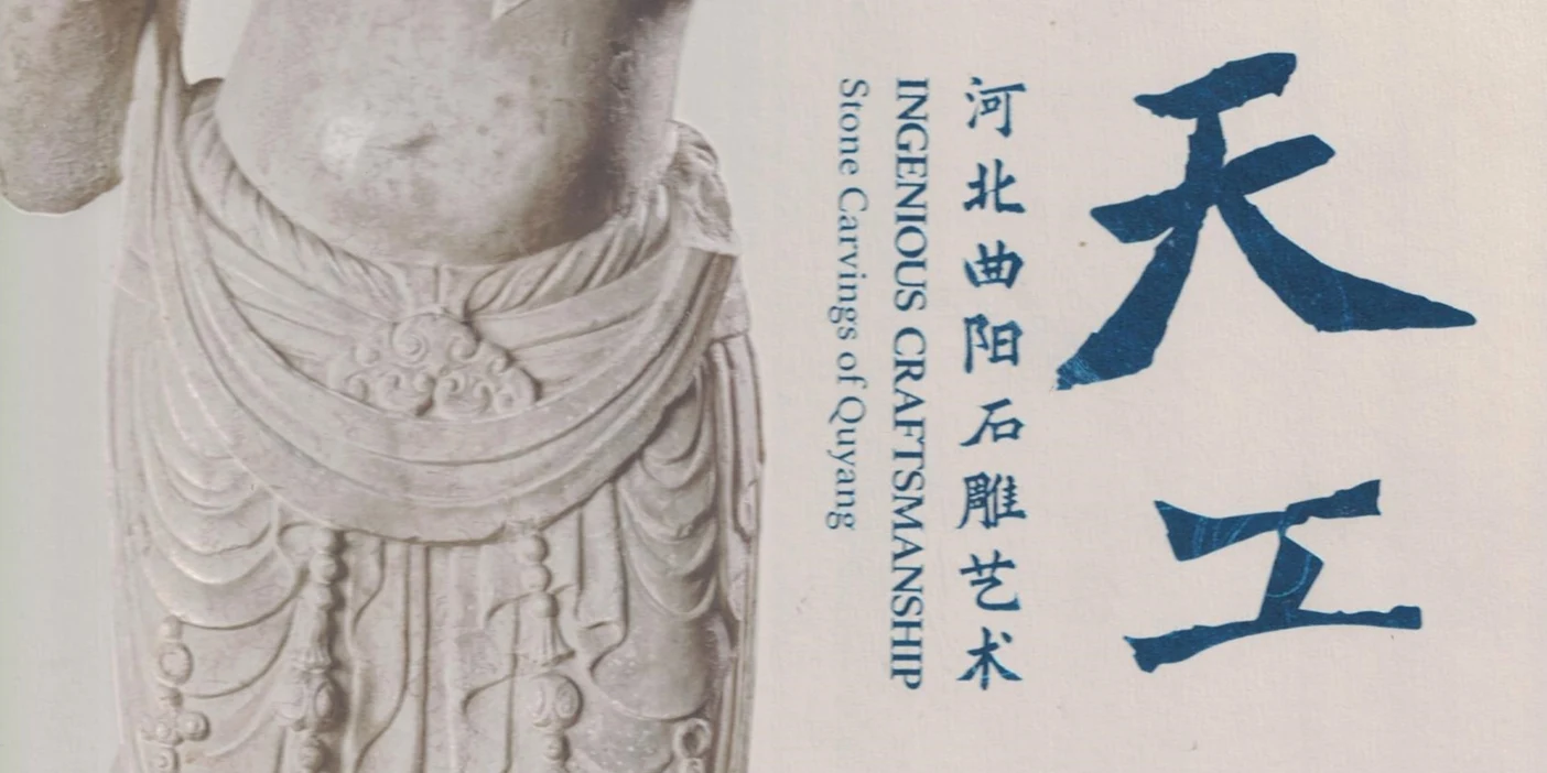 惠世天工——河北曲阳石雕艺术展
