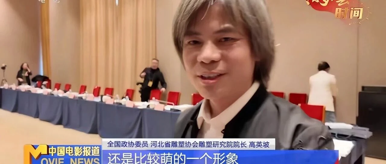 两会焦点|河北翰鼎集团大宋定窑首席技师高英坡亮相全国两会,多家国家级、省级媒体集中报道
