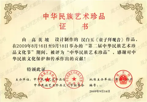中华民族艺术珍品·2009—童子拜观音——中华民族艺术珍品