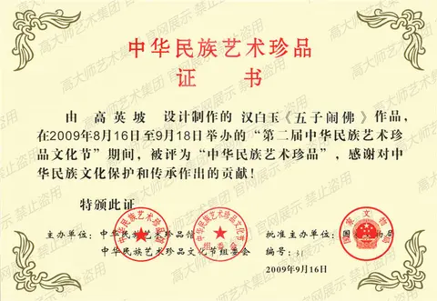 中华民族艺术珍品·中华民族艺术珍品获奖证书改为五子闹佛2009