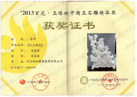 金奖·2013-天女散花玉雕-金奖