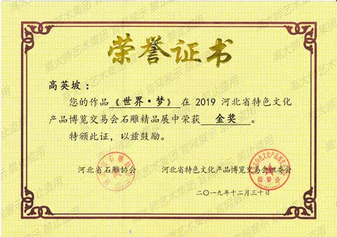 金奖·2019-世界梦河北省特色文化产品金奖(1)
