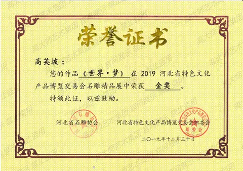 金奖·2019-世界梦河北省特色文化产品金奖