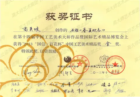 金奖·2、《春夏秋冬》获国信百花杯（国家级金奖2013）