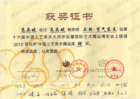 银奖·2015--紫气东来--银奖(1)