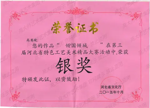 银奖·2015倾城倾国银奖