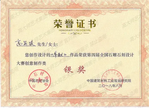 银奖·2018年-奉献-第四届全国石雕石刻（贵州）-银奖