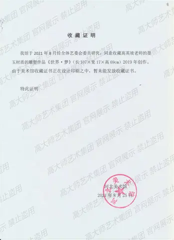 10、2021-世界梦河北美术馆收藏证明