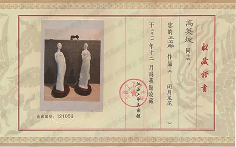 13、2021闭月羞花江西工艺美术馆收藏证书
