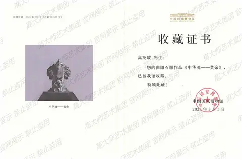 1、2025年3月中华魂-黄帝 中国国家博物馆收藏证书