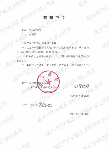 2025年5月贵妃醉酒河北博物院捐赠协议