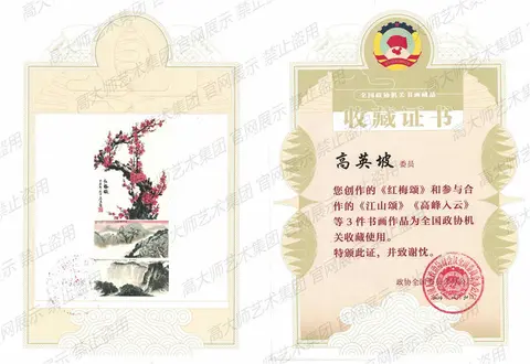 3、2024《红梅颂》《江山颂》《高峰入云》全国政协机关收藏证书