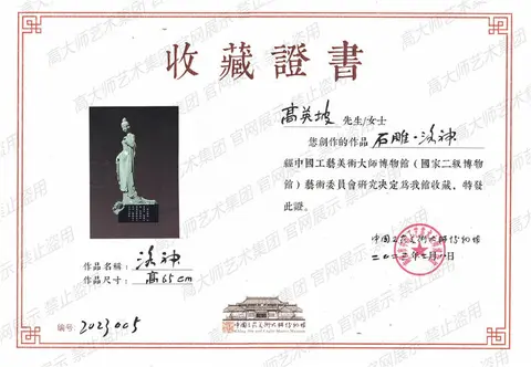 5、2023-洛神中国工艺美术大师博物馆收藏证书