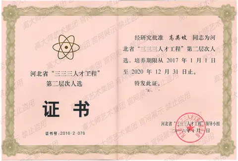 其他·16、2016年河北省三三三人才第二层次人选培训证书