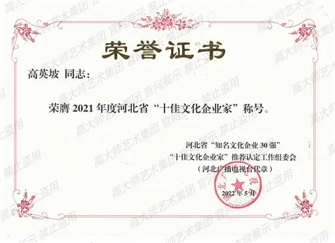 其他·17、2022年荣获2021年度十佳文化企业家