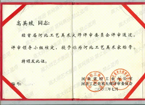 其他·2003河北工艺美术家（03012）