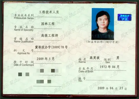 其他·2009园林工程-高级工程师-中惠