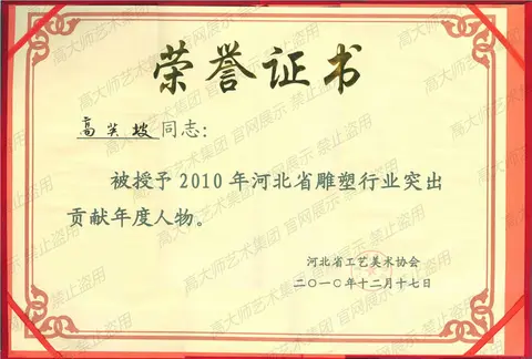 其他·2010年河北省雕塑行业突出贡献人物