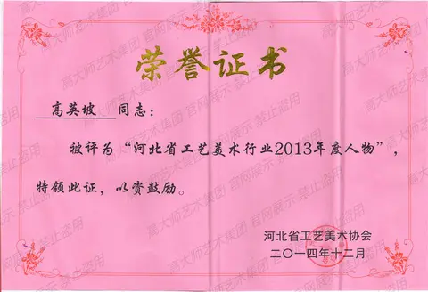 其他·2014年河北省工艺美术行业2013年度人物