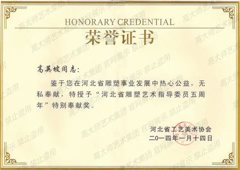 其他·2014年河北省雕塑艺术指导委员五周年特别奉献奖