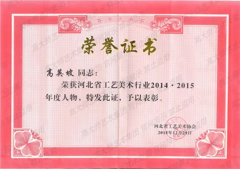 其他·2015年荣获省工艺美术行业2014.2015年度人物