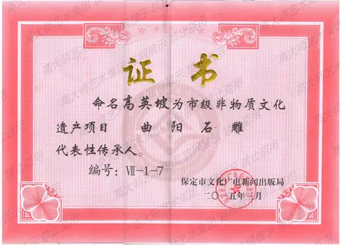其他·2015年被命名为曲阳石雕非物质文化遗产代表性传承人
