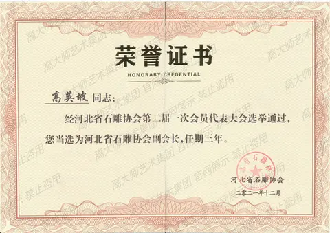 其他·2021年第二届河北省石雕协会副会长荣誉证书