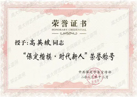 其他·2023年12月保定楷模荣誉证书