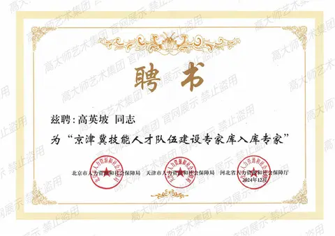 其他·2024年12月“京津冀技能人才队伍建设专家库入库专家