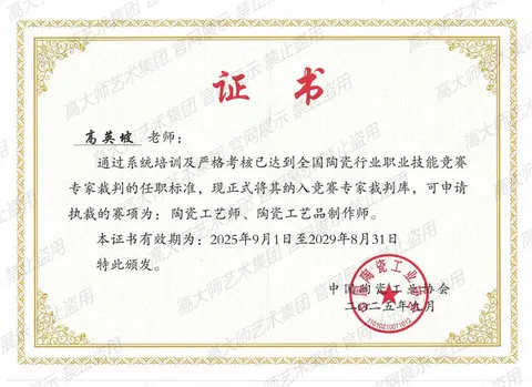 其他·2025年9月全国陶瓷行业职业技能竞赛专家裁判