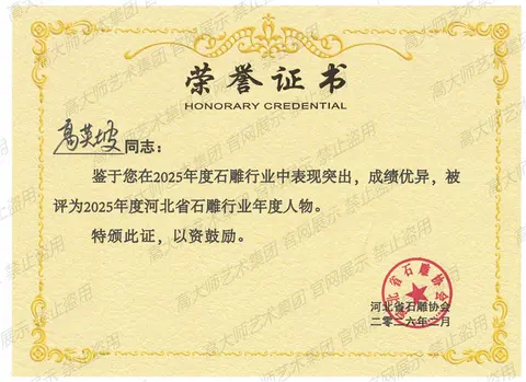 其他·2025河北省石雕行业年度人物