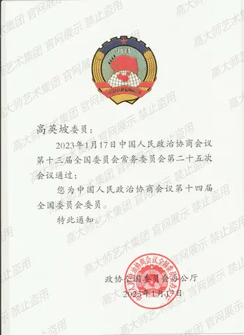 国家级荣誉·1、全国政协委员2023
