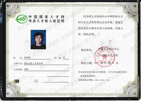 国家级荣誉·2010国际注册工艺美术师入库证明