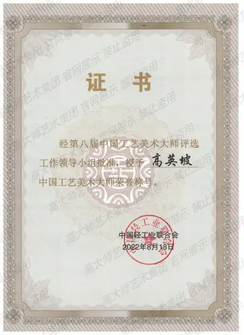 国家级荣誉·3、2022-中国工艺美术大师