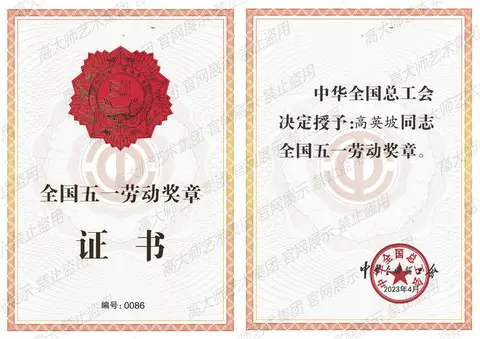 国家级荣誉·5、2023年4月全国五一劳动奖章